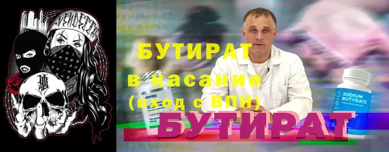 Бутират Butirat  Санкт-Петербург 